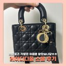 백의 | W. 레이디 디올 스몰 후기 클래식 명품백의 정석 예물백 후기