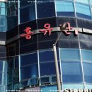 홍유단(광안점) 이미지