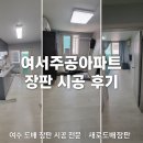데코리 | [여수 여서동 장판 시공 후기] 애완견이 물어뜯은 장판, 깔끔하게 복원 완료!