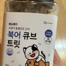 뽀시래기 | 키키의 특별 간식, 뽀시래기 복어 큐브 트릿 리뷰