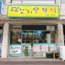 땡기오분식
