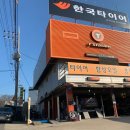 한국타이어 양촌점 이미지