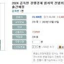 2024 김옥현 경행경채 범죄학 전범위 실전모의고사-07.07 출간예정 이미지