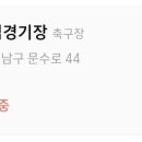 문수축구경기장 화장실 이미지