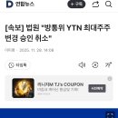 속보) 법원, 방통위의 유진그룹 YTN인수 승인 취소 이미지