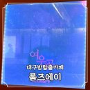 대구방탈출카페 룸즈에이 여우골 즐거운 탈출 후기