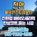 천안불당린스트라우스1단지 | 천안 불당린스트라우스 세탁실 거주중 탄성코트 하고 곰팡이 제거한 후기