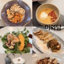 미와담] 분당 한정식 코스요리 맛집 디너 저녁상 '상세한 후기' 조미료 없는 건강 정성 한식 파인다이닝