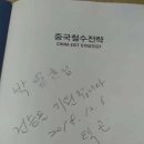 [블로그 대만민국] &#39;중국진출기업 철수전략&#39; 세미나 참석 후기
