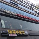 명륜진사갈비 죽동점 이미지