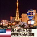 은하타운 | 라스베가스 한인민박 은하네민박 게스트하우스 숙박 숙소 후기