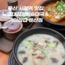 대전 시청역 맛집 24시간 영업하는 노걸대감자탕순대국&amp;쌀국수 둔산점 후기