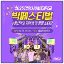 최강 명문체육관 | [HYCU 빅페스티벌] 부동산학과 재학생 및 동문 초대장_한양사이버대학교 부동산학과 추천!