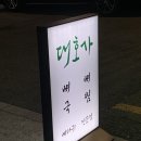 (주)대호 | 상봉역 맛집 대호가 내돈내산 솔직후기 (검정뼈찜, 맑은뼈국)