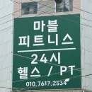 마블필라테스 | 김해 구산동 PT 추천 김해 마블 피트니스 염승우 트레이너와 첫 PT 후기