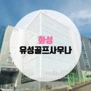 (주)유성골프사우나 이미지