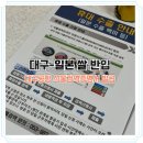 대구공항 식물검역증명서 발급 후기, 일본 쌀 반입 준비는 이렇게..!