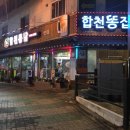 합천통닭 이미지