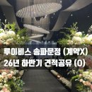 법원로 10 (2) | 루이비스컨벤션 송파문정 그레이스홀 아모리스홀 26년 하반기 견적 공유 및 솔직후기(계약X)