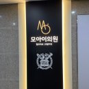 모아이의원 | 강남역 탈모치료 산후탈모 모아이의원 후기