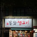 봉화도서관 | 대구 동구 효목동맛집 봉화생고기 효목점 뭉티기 먹으러 또간집
