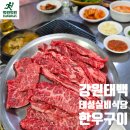 태백한우 태성실비식당 노포 연탄구이 두 번째 방문