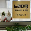노리대장 키즈룸