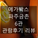 메가박스 파주금촌(6관) 네이버블로그