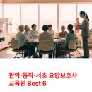 서초우리약국 | 관악 동작 서초 국비지원 요양보호사교육원 Best 6 | 100% 무료 교육