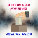 10대 회장 및 감사 후보등록 안내문 이미지