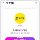 이벤트 l 빽다방 할인행사 카페라떼 1000원? 700원에 먹는 방법 l 오케이 캐쉬백 오키클럽