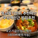고기굽는삼시세끼 - 동구 중앙대로226번길 7-3 | [부산역맛집추천]부산현지인이추천하는밥집/고기굽는삼시세끼/가정식백반