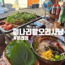 야채사냥 | 문래동 오리고기 맛집 미나리밭오리사냥 내돈내산 솔직후기(웨이팅, 메뉴추천)