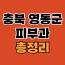 노금석외과의원 | 충북 영동군 피부과 추천: TOP 4 전문병원 2024