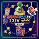 마리오 개봉! CGV 슈퍼마리오 갤럭시 굿즈 총정리, 요시팝콘통, 주렁키링 세트 후기