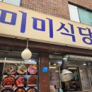 미미식당 | 서울/노원: 광운대역 점심추천! 차돌된장찌개 맛집, 미미식당 후기