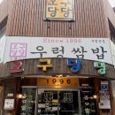 부평소방서 | 인천 부평 쌈밥 맛집 오구당당 | 명불허전 맛집 웨이팅, 메뉴판, 후기 총정리