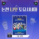 토요시네마 9월 이미지