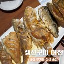 울산 무거동 신상 술집 어전, 생선구이 맛집 내돈내산 솔직후기