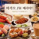 수키친 | 마카오 JW 메리어트 어반키친 석식뷔페 후기(랍스터, 회, 베이징덕 등)