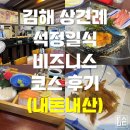 석정빌딩 | 김해 상견례 식당 석정일식 비즈니스 코스 리뷰(내돈내산)