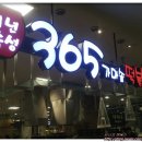 365분식떡볶이 이미지