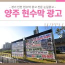 시 지정게시대(가로형 게시대) | 양주 현수막, 어디에 걸어야 사람이 볼까? 지정게시대 추첨부터 제작까지 정리