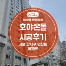 호야종합인테리어