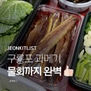 구룡포식당 | 마라도회식당 구룡포과메기 과메기야채세트 물회 후기