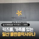 아방궁불한증막사우나 | 일산대형찜질방 추천 에이스스파랜드, 키즈룸과 가족방이 있는 불한증막사우나 방문후기 주차팁