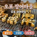 바람난장어 - 남양주시 천마산로 59 | 경기 광주 맛집 오포 장어마을, 남편과 몸보신 하러 간 겉바속촉 장어구이 솔직후기