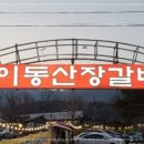 원조이동산장갈비