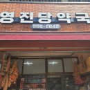 영진당약국 이미지