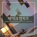 메이크썸치즈 법환포구 맛집 서귀포 이마트 근처 애견동반 식당